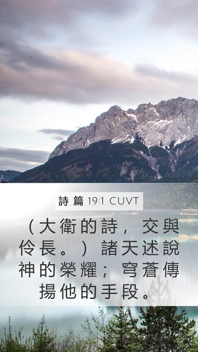 詩 篇 19:1 CUVT Mobile Phone Wallpaper - （ 大 衛 的 詩 ， 交 與 伶 長 。 ） - Mobile Bible Verse Wallpaper