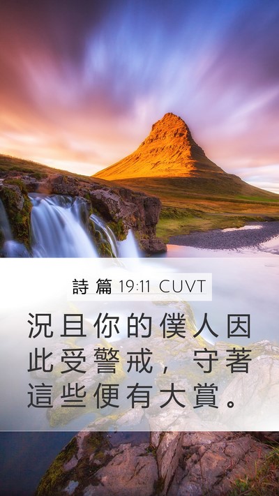 詩 篇 19:11 CUVT Bible Verse Image