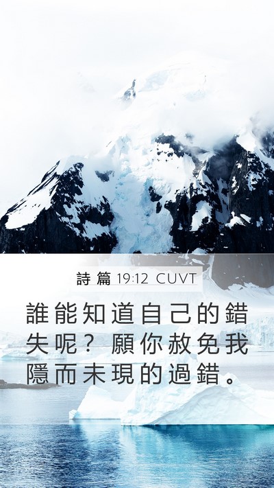 詩 篇 19:12 CUVT Bible Verse Image