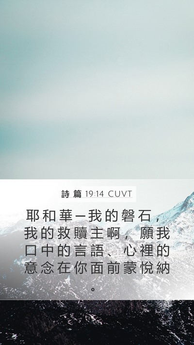 詩 篇 19:14 CUVT Bible Verse Image