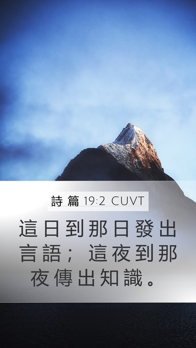 詩 篇 19:2 CUVT Bible Verse Image