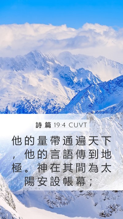 詩 篇 19:4 CUVT Bible Verse Image