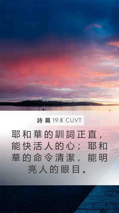 詩 篇 19:8 CUVT Bible Verse Image