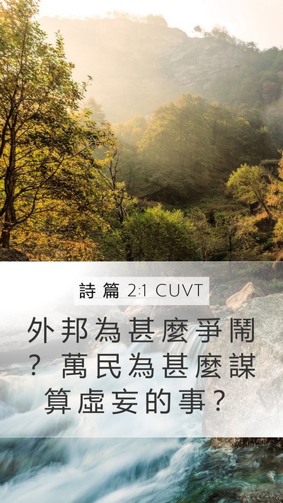 詩 篇 2:1 CUVT Mobile Phone Wallpaper - 外 邦 為 甚 麼 爭 鬧 ？ 萬 民 為 甚 - Mobile Bible Verse Wallpaper