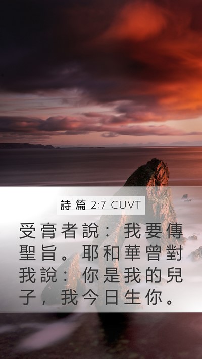 詩 篇 2:7 CUVT Mobile Phone Wallpaper - 受 膏 者 說 ： 我 要 傳 聖 旨 。 耶 - Mobile Bible Verse Wallpaper