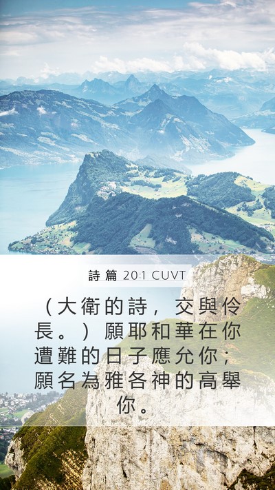 詩 篇 20:1 CUVT Bible Verse Image