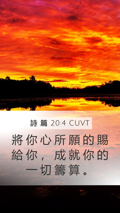 詩 篇 20:4 CUVT Bible Verse Image