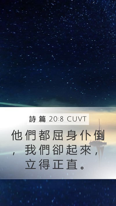 詩 篇 20:8 CUVT Mobile Phone Wallpaper - 他 們 都 屈 身 仆 倒 ， 我 們 卻 起 - Mobile Bible Verse Wallpaper