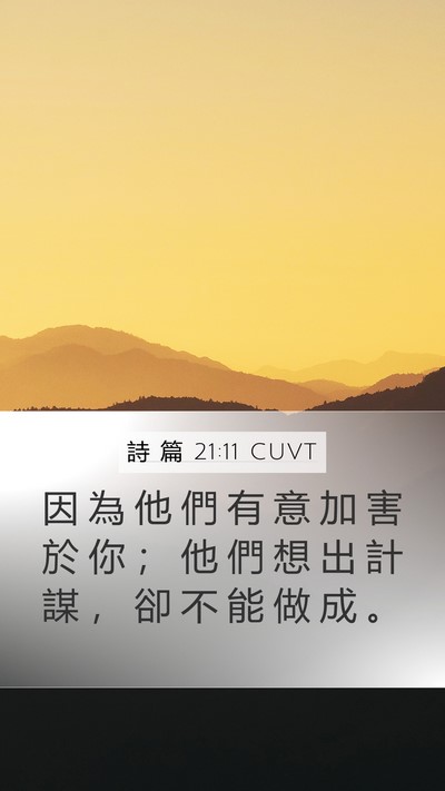 詩 篇 21:11 CUVT Bible Verse Image