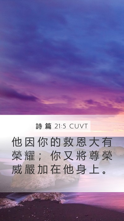 詩 篇 21:5 CUVT Mobile Phone Wallpaper - 他 因 你 的 救 恩 大 有 榮 耀 ； 你 - Mobile Bible Verse Wallpaper