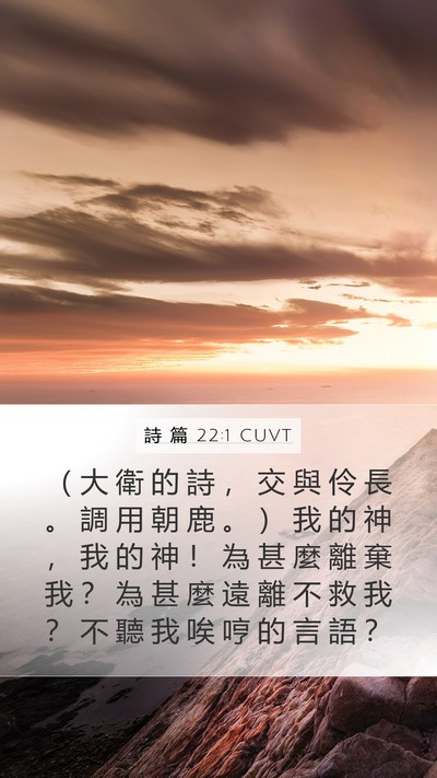 詩 篇 22:1 CUVT Bible Verse Image