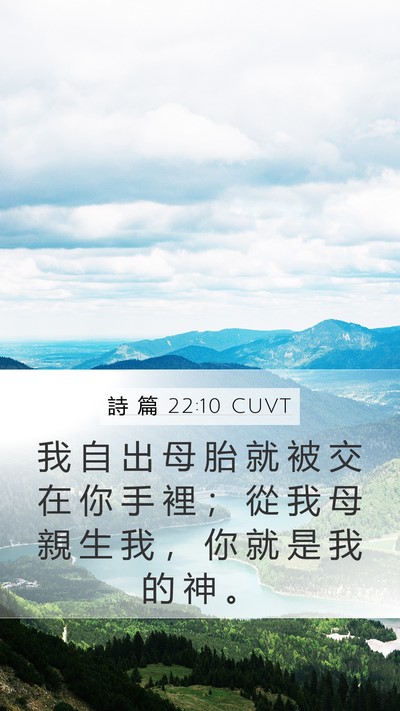詩 篇 22:10 CUVT Mobile Phone Wallpaper - 我 自 出 母 胎 就 被 交 在 你 手 裡 - Mobile Bible Verse Wallpaper