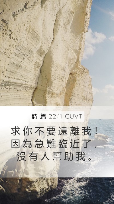 詩 篇 22:11 CUVT Bible Verse Image