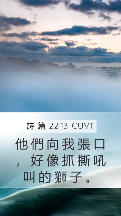 詩 篇 22:13 CUVT Bible Verse Image
