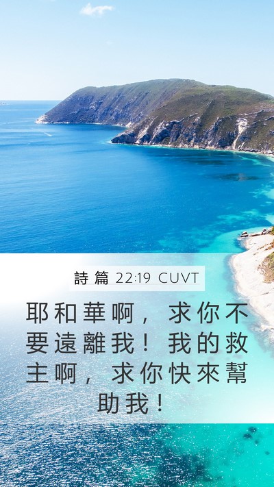 詩 篇 22:19 CUVT Bible Verse Image
