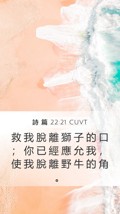詩 篇 22:21 CUVT Bible Verse Image