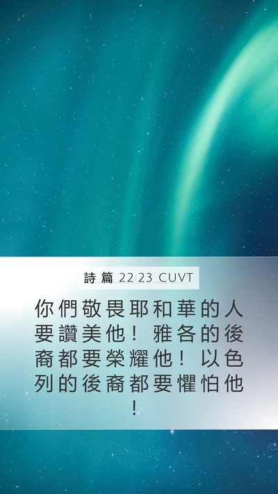 詩 篇 22:23 CUVT Bible Verse Image