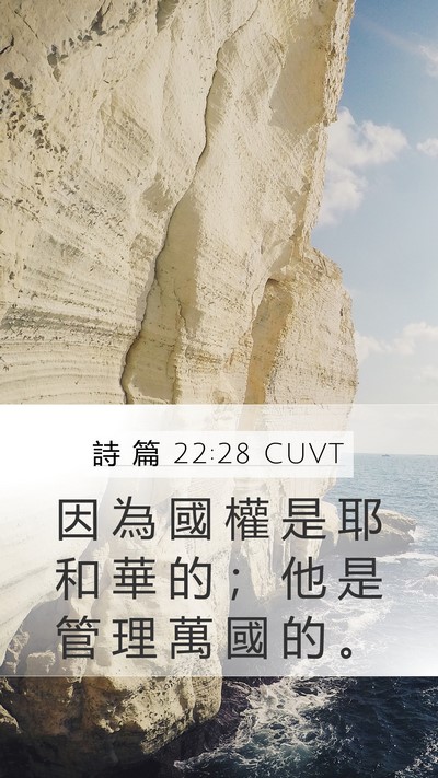 詩 篇 22:28 CUVT Bible Verse Image