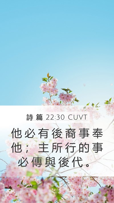 詩 篇 22:30 CUVT Bible Verse Image