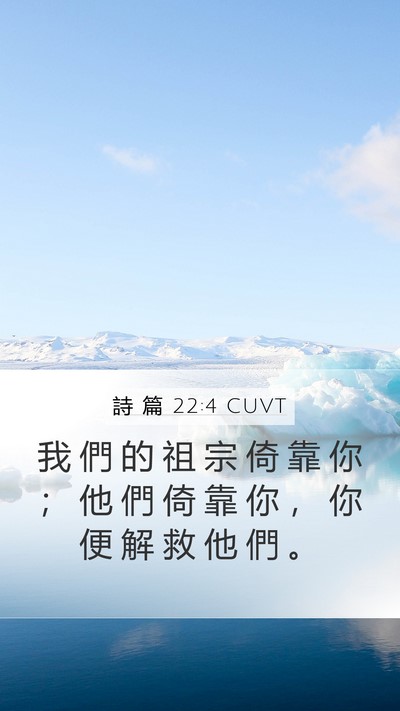 詩 篇 22:4 CUVT Bible Verse Image