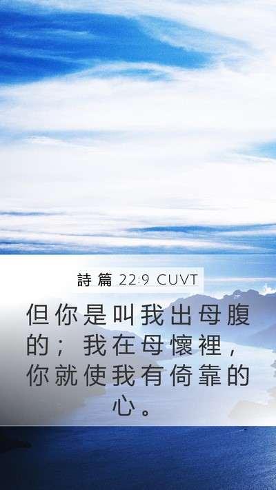 詩 篇 22:9 CUVT Bible Verse Image