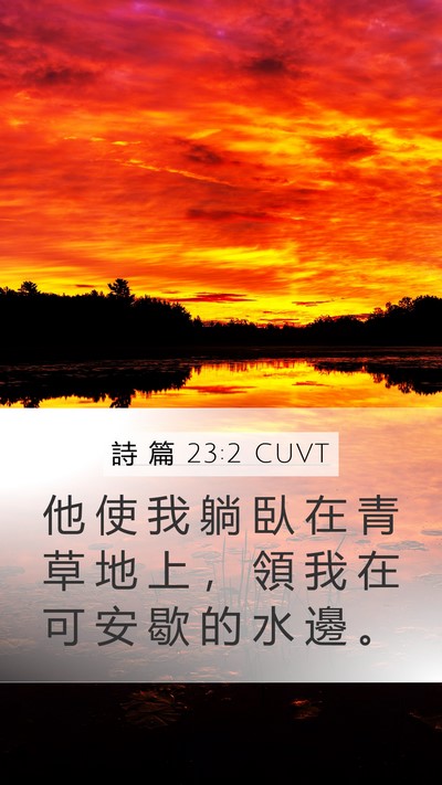 詩 篇 23:2 CUVT Bible Verse Image