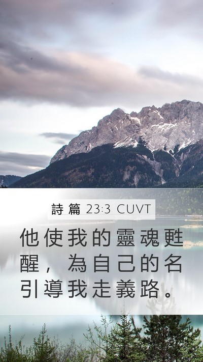 詩 篇 23:3 CUVT Bible Verse Image