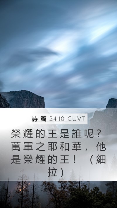 詩 篇 24:10 CUVT Mobile Phone Wallpaper - 榮 耀 的 王 是 誰 呢 ？ 萬 軍 之 耶 - Mobile Bible Verse Wallpaper
