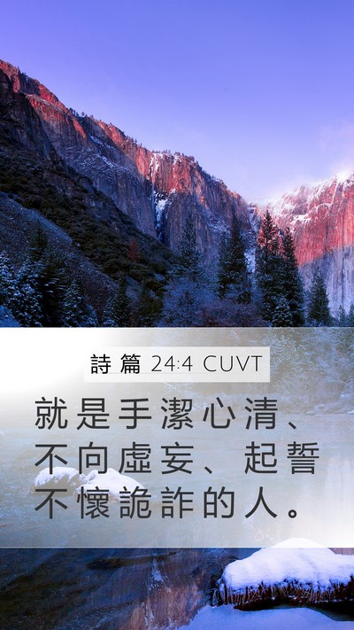 詩 篇 24:4 CUVT Bible Verse Image