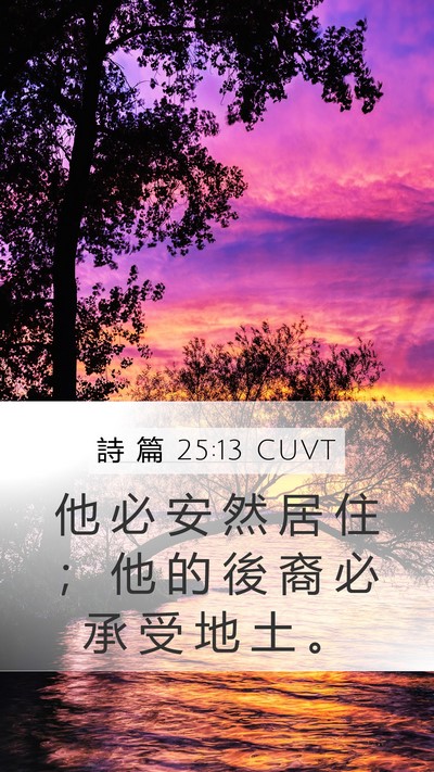 詩 篇 25:13 CUVT Bible Verse Image