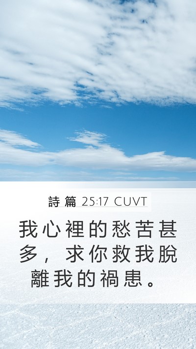 詩 篇 25:17 CUVT Bible Verse Image