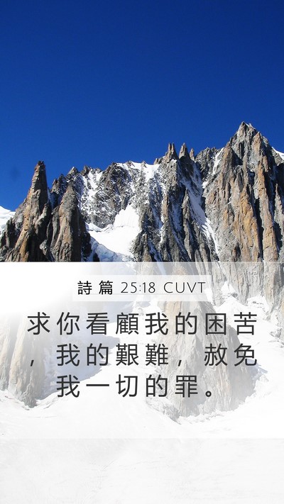 詩 篇 25:18 CUVT Bible Verse Image