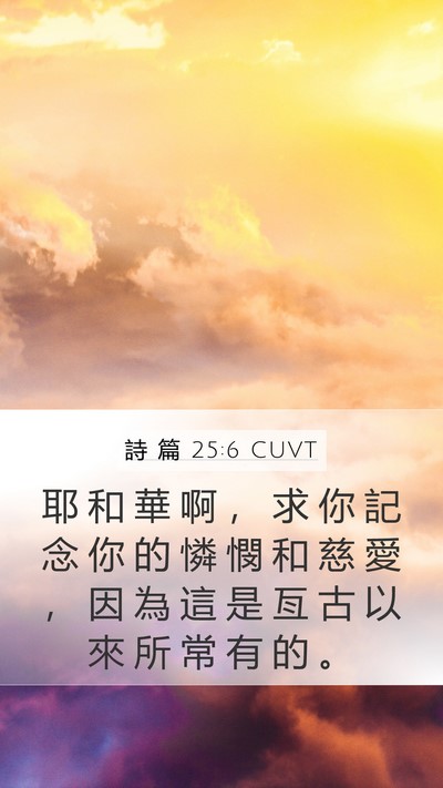 詩 篇 25:6 CUVT Bible Verse Image