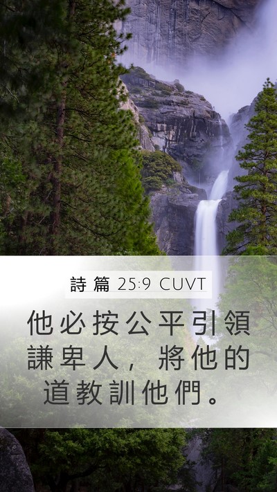 詩 篇 25:9 CUVT Bible Verse Image
