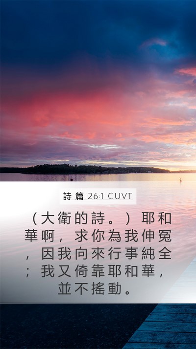詩 篇 26:1 CUVT Bible Verse Image