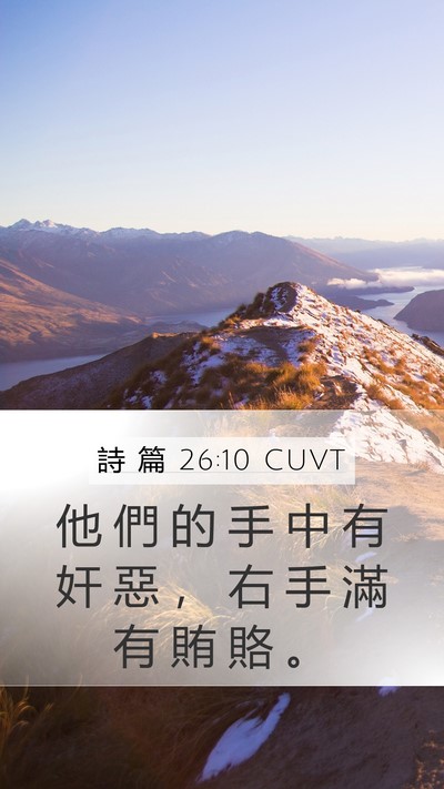 詩 篇 26:10 CUVT Mobile Phone Wallpaper - 他 們 的 手 中 有 奸 惡 ， 右 手 滿 - Mobile Bible Verse Wallpaper