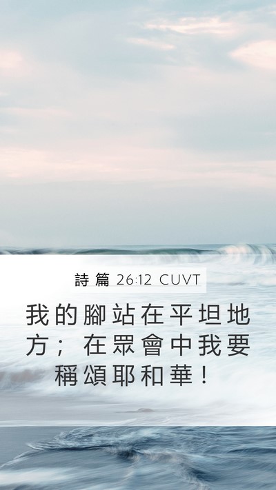 詩 篇 26:12 CUVT Bible Verse Image