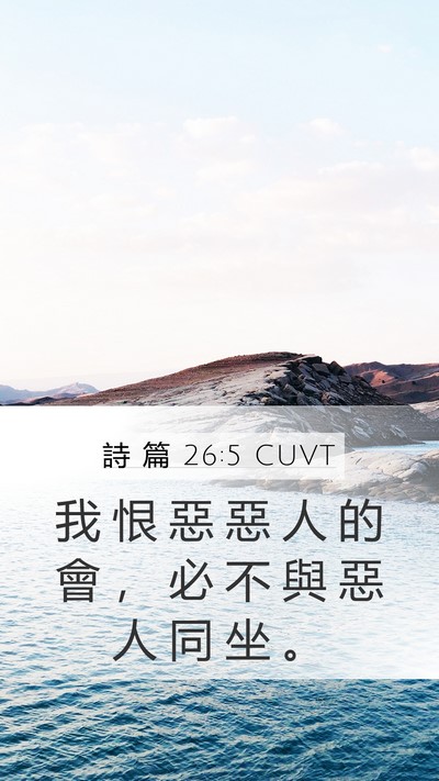 詩 篇 26:5 CUVT Bible Verse Image