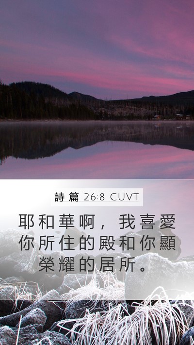 詩 篇 26:8 CUVT Bible Verse Image