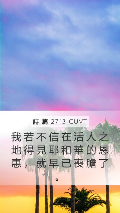 詩 篇 27:13 CUVT Mobile Phone Wallpaper - 我 若 不 信 在 活 人 之 地 得 見 耶 - Mobile Bible Verse Wallpaper