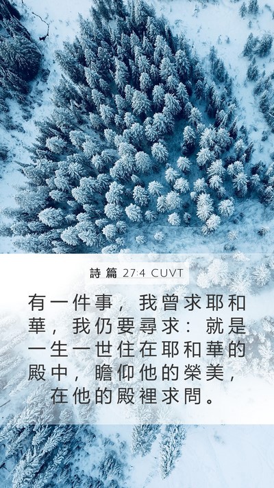 詩 篇 27:4 CUVT Bible Verse Image