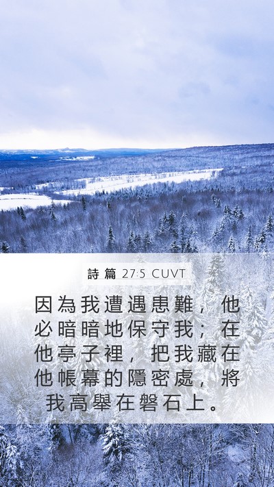 詩 篇 27:5 CUVT Bible Verse Image