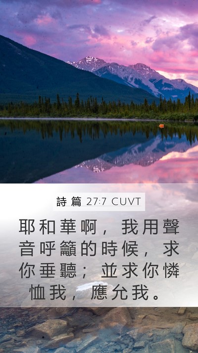 詩 篇 27:7 CUVT Bible Verse Image