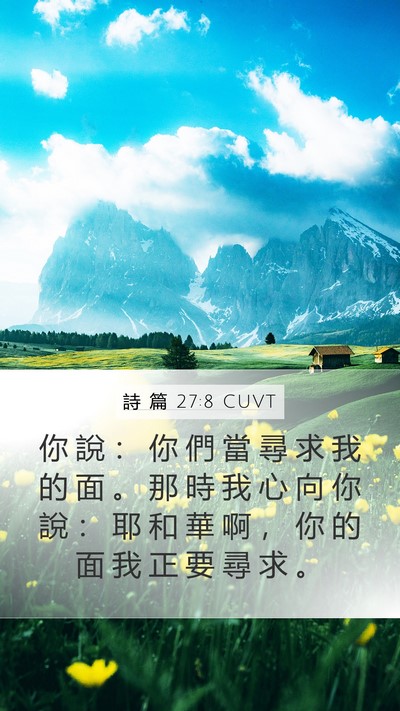 詩 篇 27:8 CUVT Bible Verse Image