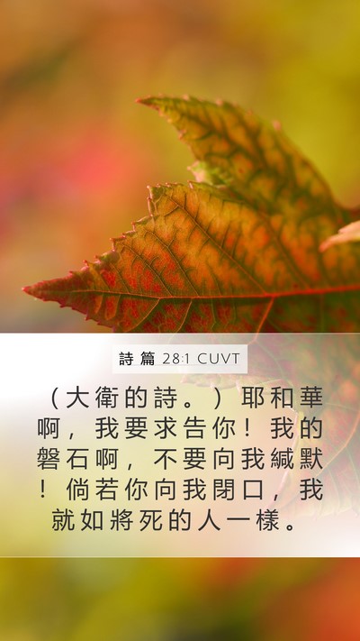 詩 篇 28:1 CUVT Bible Verse Image