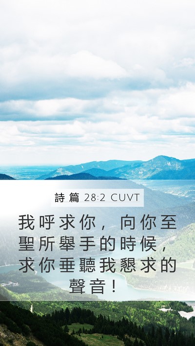 詩 篇 28:2 CUVT Bible Verse Image