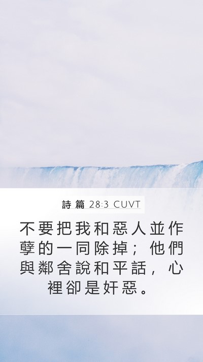 詩 篇 28:3 CUVT Bible Verse Image
