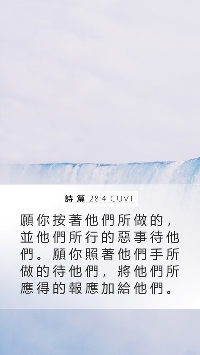 詩 篇 28:4 CUVT Mobile Phone Wallpaper - 願 你 按 著 他 們 所 做 的 ， 並 他 - Mobile Bible Verse Wallpaper