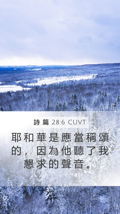 詩 篇 28:6 CUVT Bible Verse Image