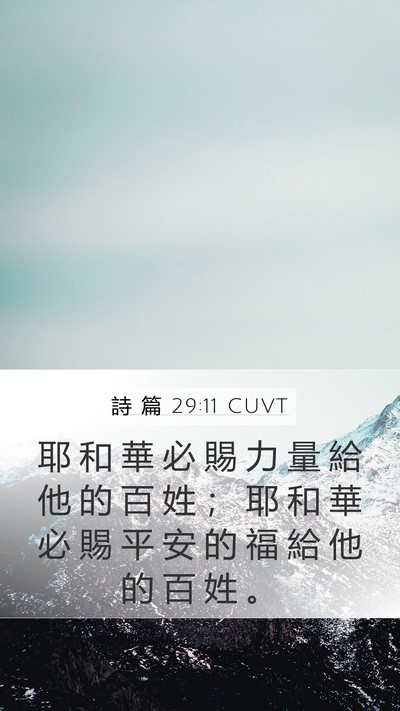 詩 篇 29:11 CUVT Bible Verse Image